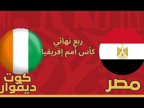 نتيجة مباراة منتخب مصر امام منتخب كوت ديفوار كاس امم افريقيا