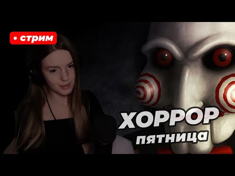 Видео: ХОРРОРЫ | Summer of '58, Void Whispers, September 7th, Witch's Doll и еще 2