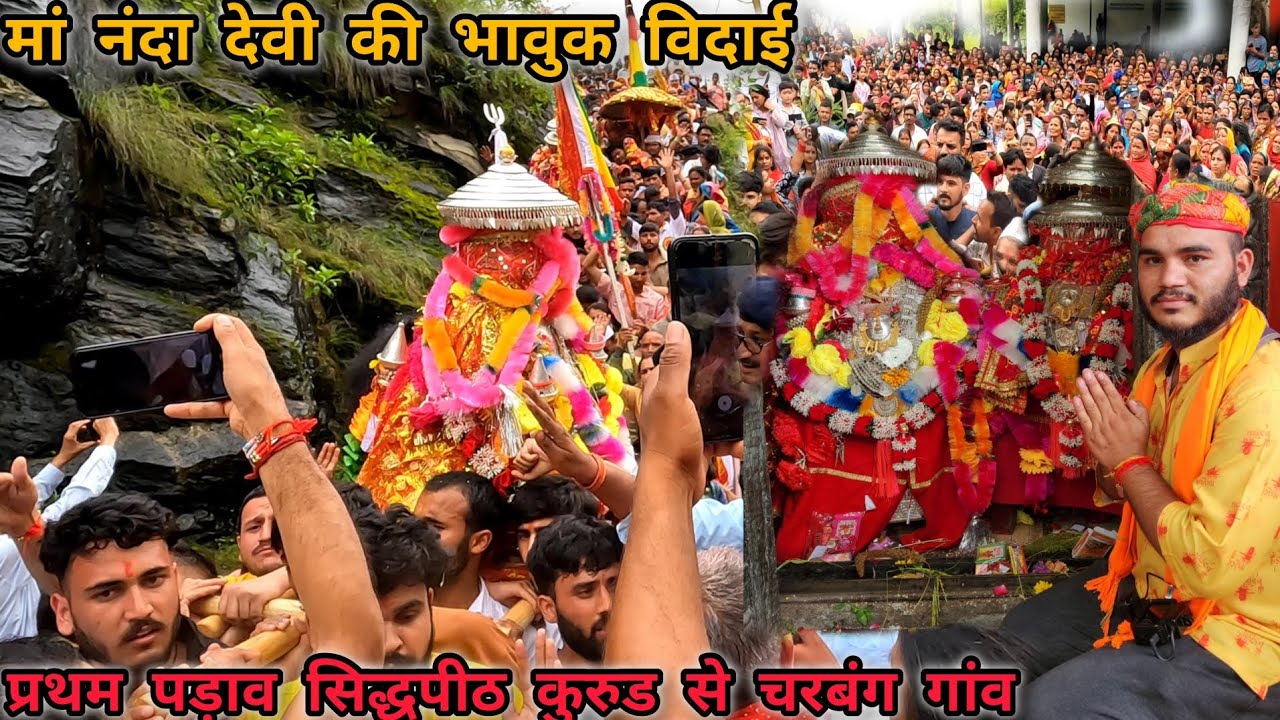 मा नंदा देवी की विदाई पर रो पड़ा सारा गाँव 💔 | भावुक कर देने वाला दृश्य | Nanda Devi Lok Jat 2025