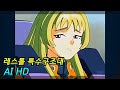 레스톨 특수구조대 05화 AI HD 