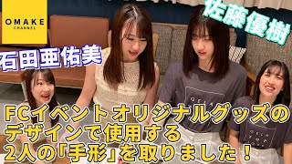 モーニング娘　10期　石田亜佑美　佐藤優樹　サイン　チェキ ソロデビュー！元モー娘。佐藤優樹さん直筆サイン入りチェキ