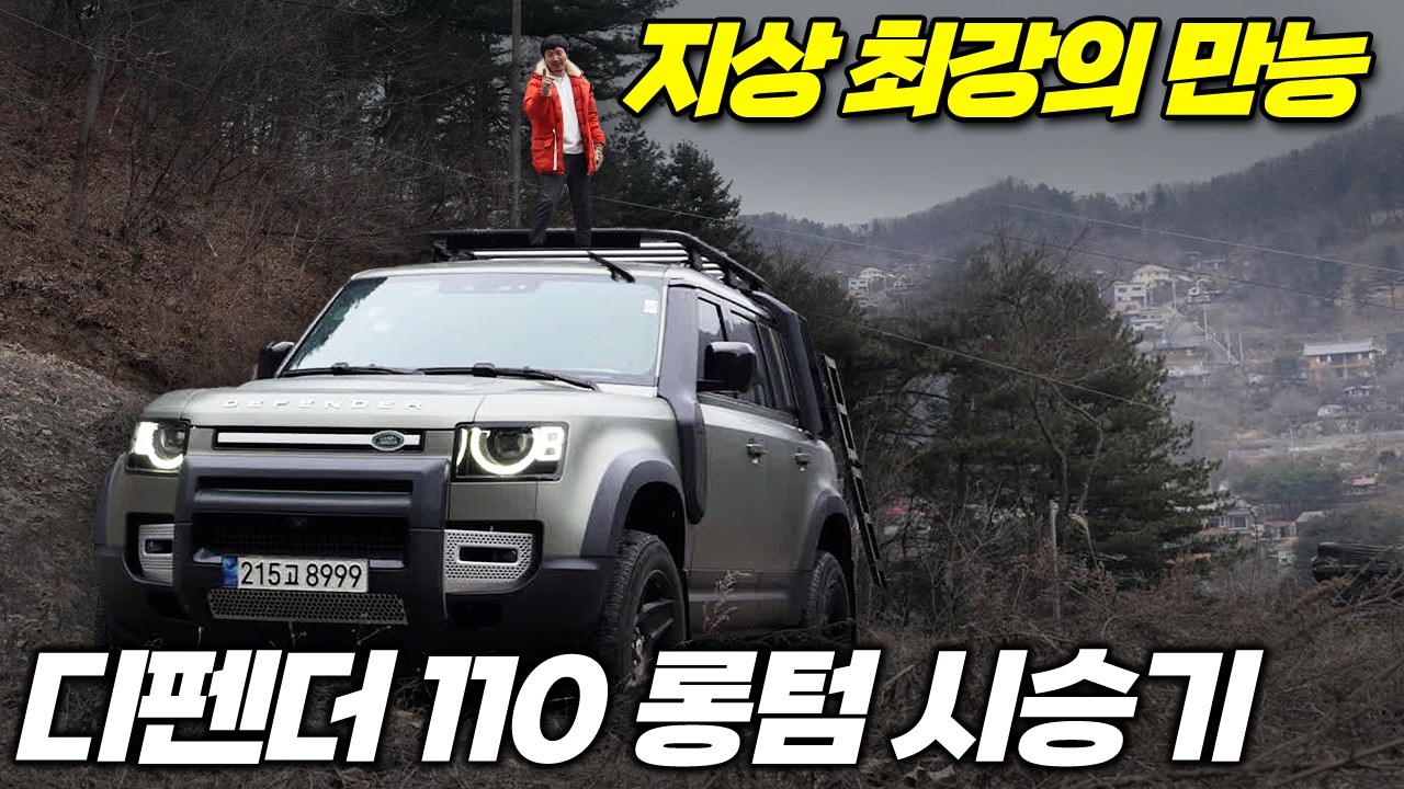 온오프로드 만능 끝판왕! 디펜더 110과 함께한 여정의 마침표