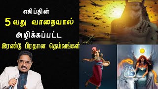 எகபதன 5வத வதயல அழநத 2 தயவஙகளDr Suresh Ramachandran Messagetamil Bible Facts