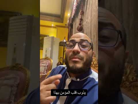 يذوب قلب المؤمن بهذا