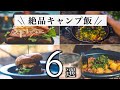 【簡単キャンプ飯】初心者でも作れる！お手軽で美味しすぎたキャンプ飯６選。