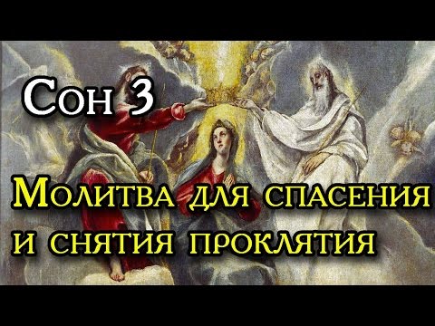 Сон Пресвятой Богородицы 3 Молитва для спасения и снятия проклятия