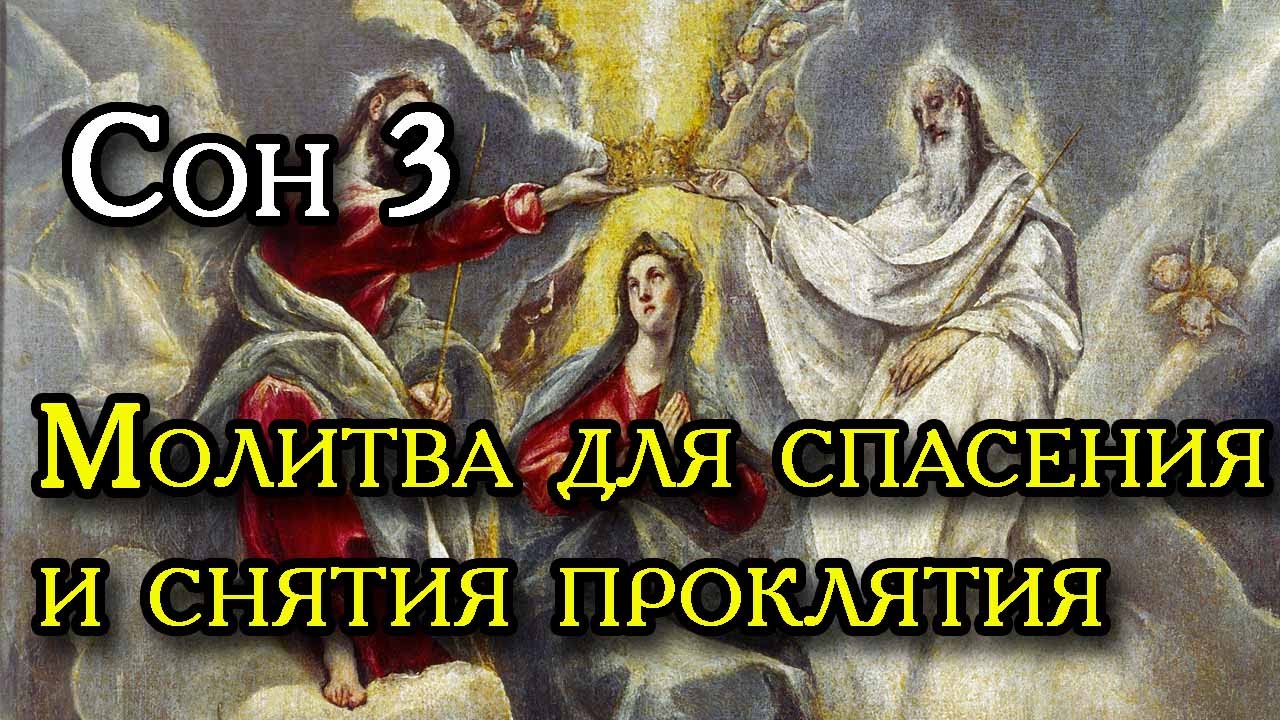 Сон Пресвятой Богородицы 77 - Youtube | Молитвы, Молитвослов, Молитва За  Мужа