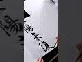 【一陽来復】冬至　#筆文字 #筆文字デザイン
