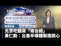 【聚焦亞洲】北京吃麵突「烙台語」 黃仁勳再強調:台仍是半導體製造核心|#鏡新聞
