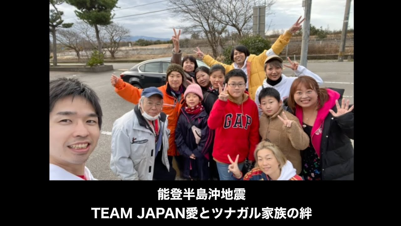 能登半島沖地震 TEAM JAPAN愛とツナガル家族の絆