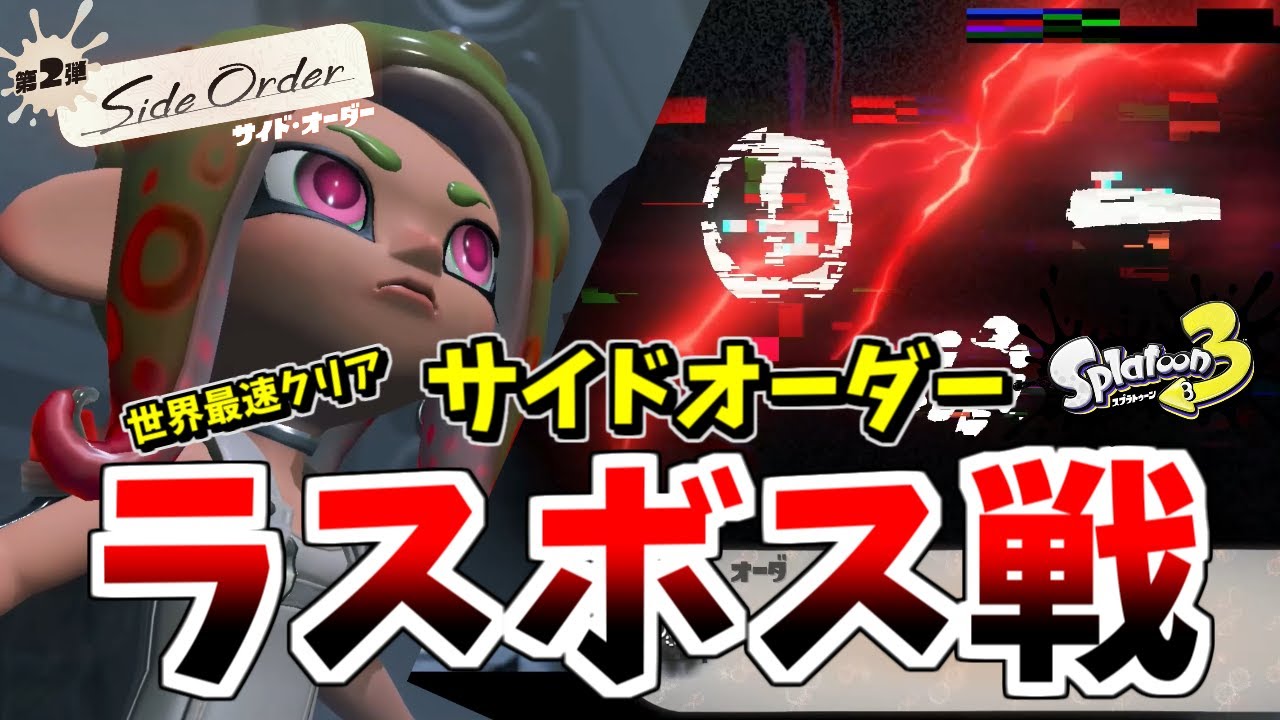 スプラ3DLC 】世界最速クリア サイドオーダーラスボス戦 VSオーダコ戦
