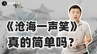 简单是对《沧海一声笑》的最大误解！大乐必易到底是什么意思？