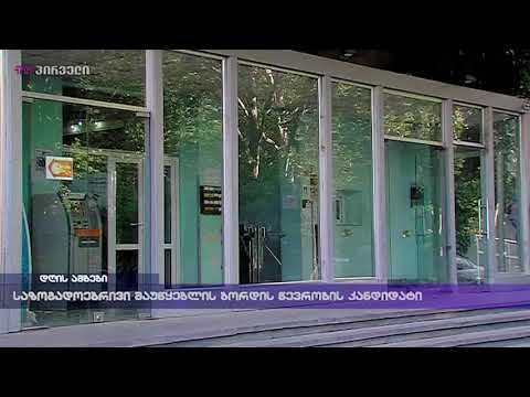 საზოგადოებრივი მაუწყებლის ბორდის წევრობის კანდიდატი