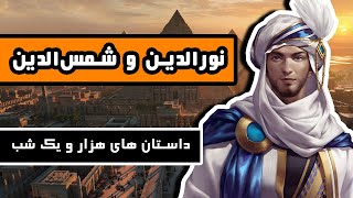 نورالدّین و برادرش شمس‌الدّین : داستان های هزار و یک شب