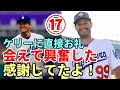 大谷翔平 ケリーに直接お礼！ケリー「翔平に会えて興奮したよ！」、大谷 慈善団体へ１０億円寄付！！大谷 山本獲得説得で交渉に参加！、同地区Ｄバックス オーナー称賛！「ショウヘイは凄い選手！」