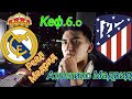 Суперкубок! / Реал Мадрид - Атлетико Мадрид / 1:0 / Кеф. 6.00 / Прогноз на матч,