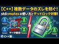 【C++】複数データのズレを防ぐ！std::mutexの使い方とデッドロック対策