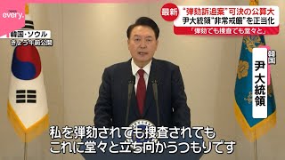 【韓国】“弾劾訴追案”可決の公算大  尹大統領「弾劾でも捜査でも堂々と」