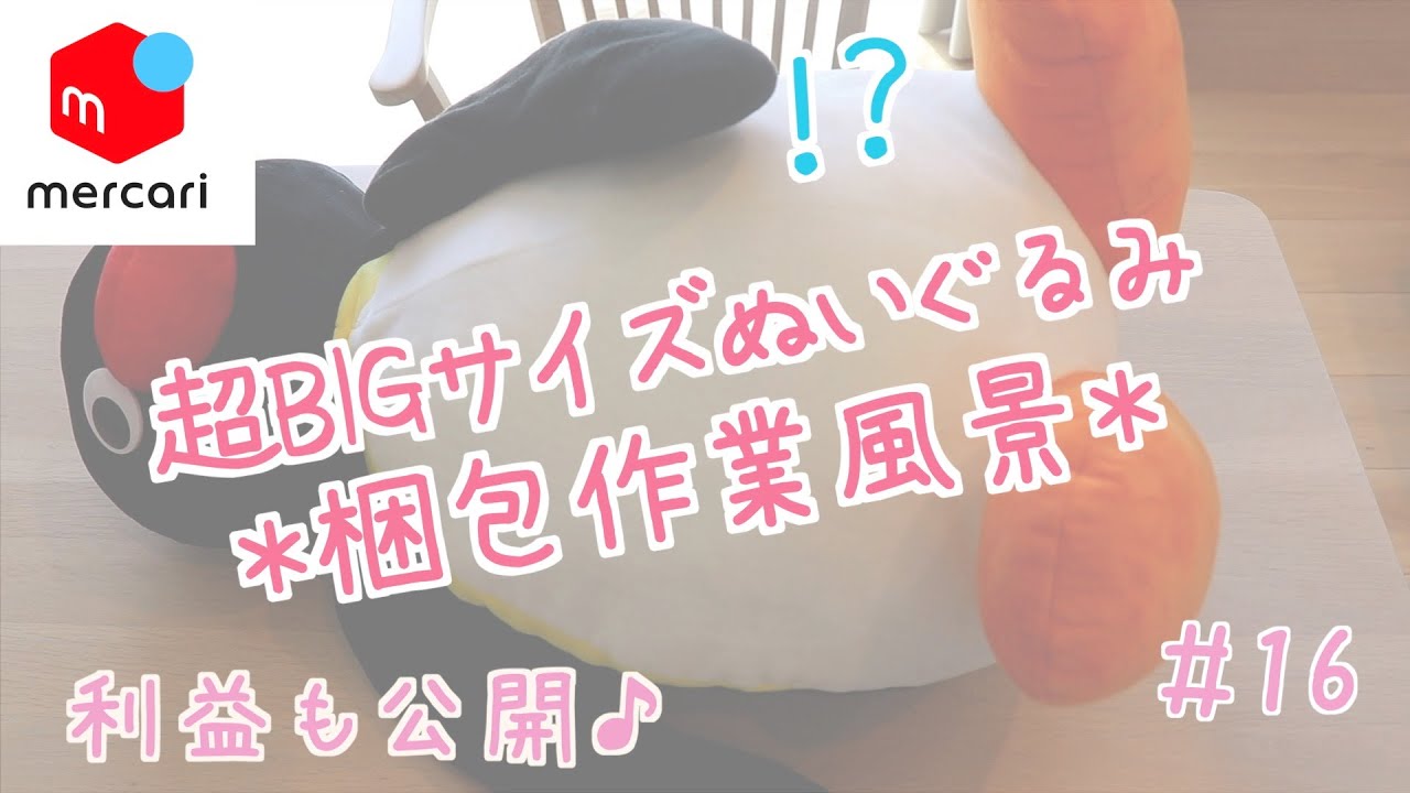 超BIGサイズぬいぐるみ＊らくらくメルカリ便100サイズ【メルカリ＃161