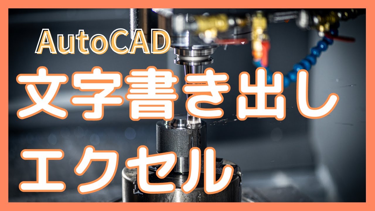 文字をエクセルに書き出す方法【AutoCAD オンラインスクール】