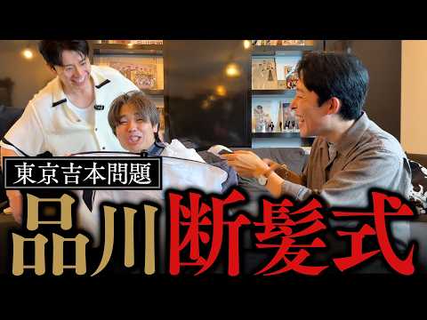 【オリラジ】品川断髪式から始まる、東京吉本問題アンサー編！【アメトーーク】
