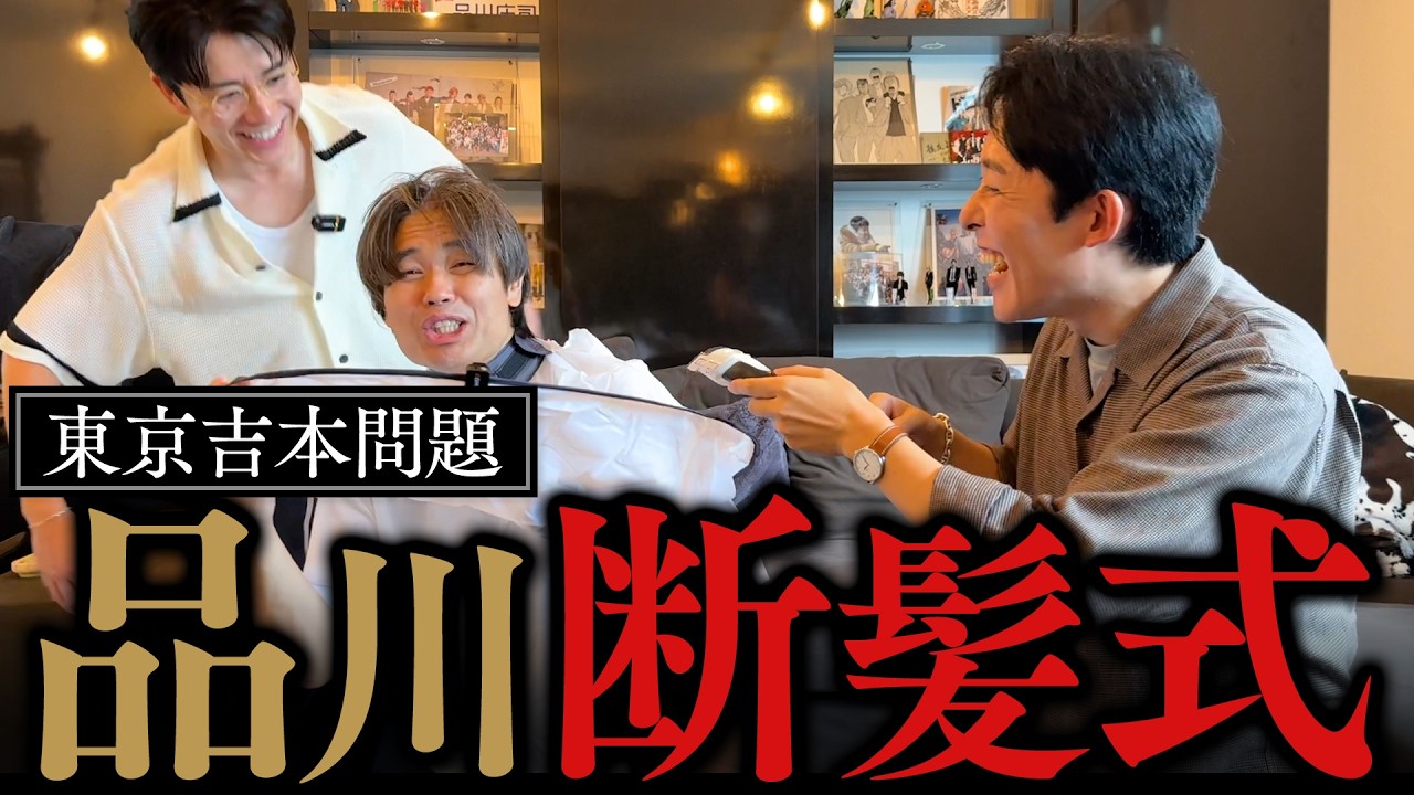【オリラジ】品川断髪式から始まる、東京吉本問題アンサー編!