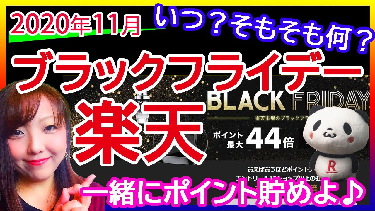 楽天ブラックフライデー完全攻略法 年版 楽天ポイントざくざく貯めちゃいましょう ブラックフライデーって何 いつ ポイ活 買いまわり 分かりやすく解説 Youtube