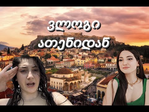 საბერძნეთში გადავედი საცხოვრებლად?! VLOG #1