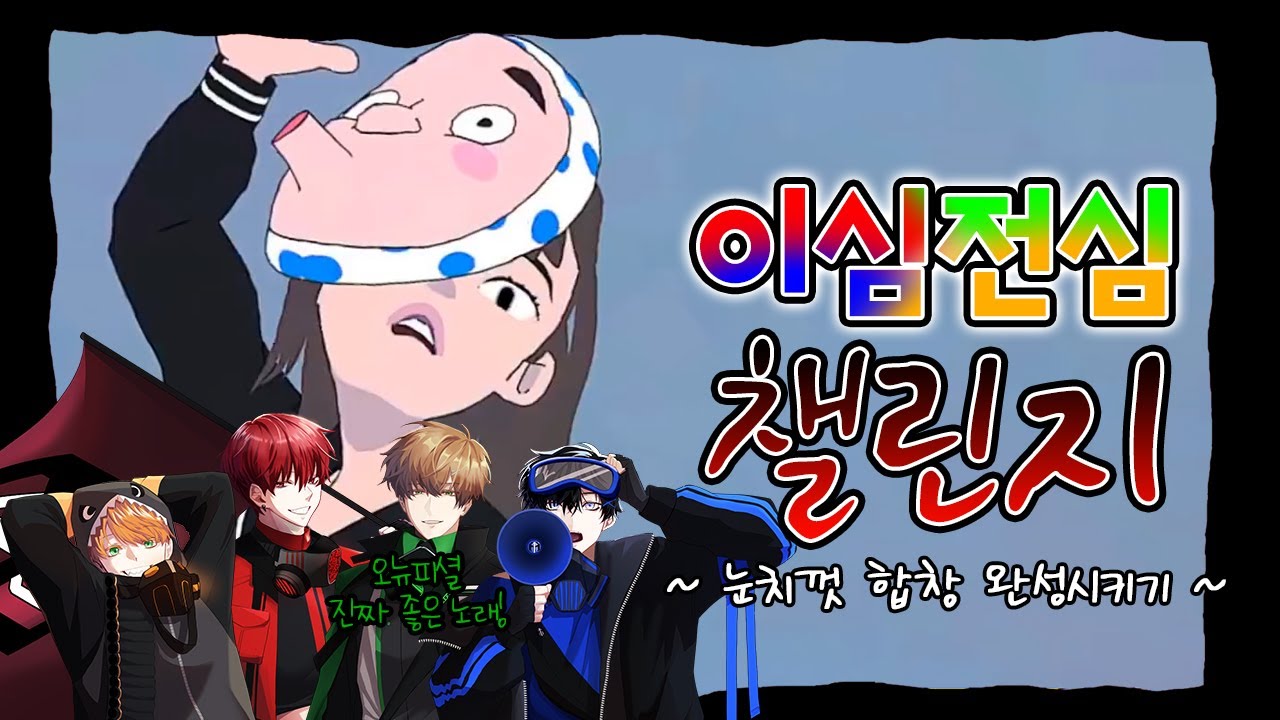 【이심전심】 에고 록(エゴロック) - すりぃ, 를 눈치껏 합창해보았다 【레볼루션 하트】