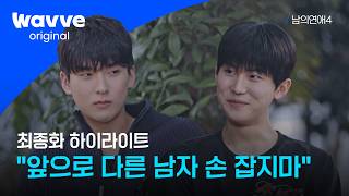 남의연애4 현준과 윤재가 손 잡은 사실에 질투하는 선욱 하이라이트 웨이브 오리지널