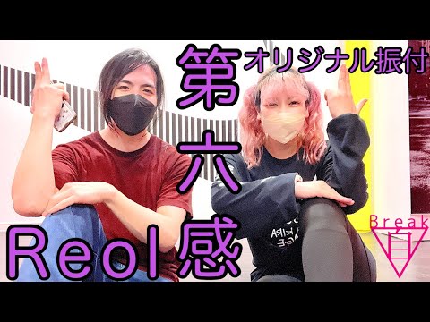 Reol♪第六感 踊ってみた【オリジナル振付】【自Breakダンスレッスン】