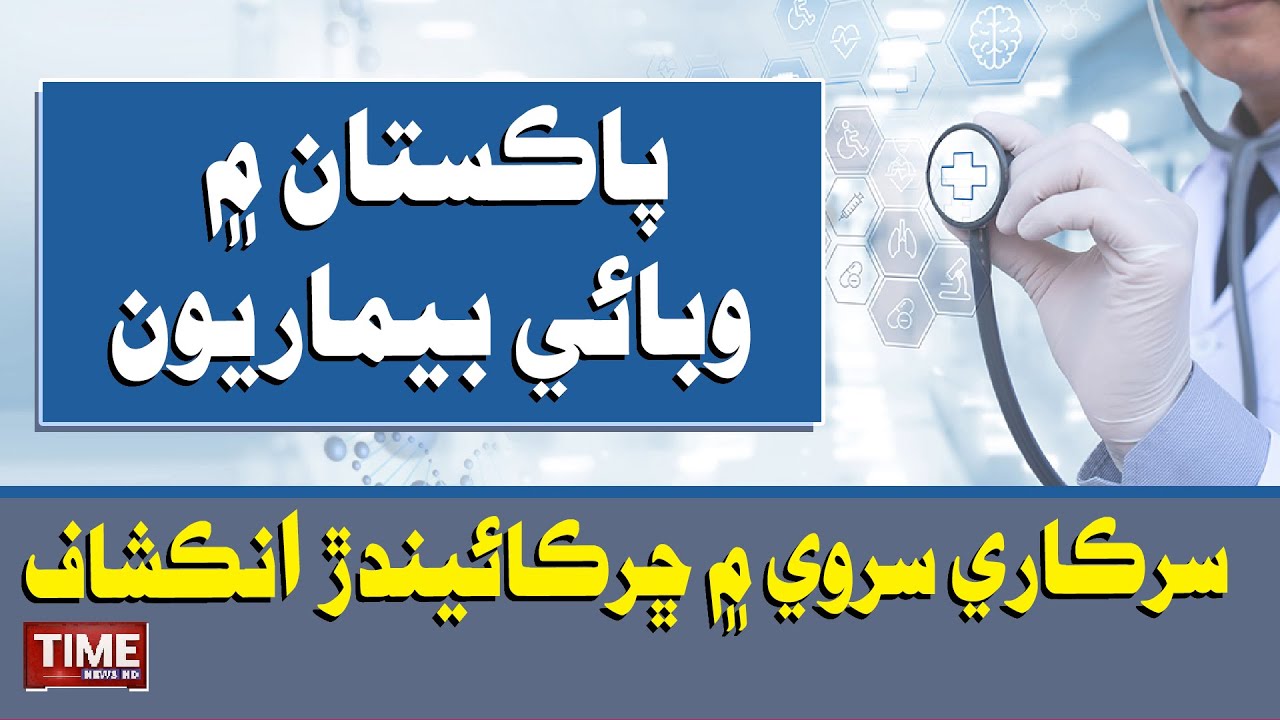 Pakistan me Wabai Beemariyun Shiddat Akhtiar kare warti, Sarkari Survey me Chhirkaiendar  inkeshaf