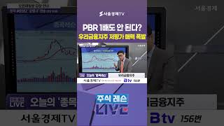PBR 1배도 안 된다?…우리금융지주 저평가 매력 폭발