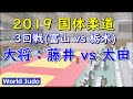 国体柔道 2019 成年男子 3回戦 大将 藤井 vs 太田 Judo