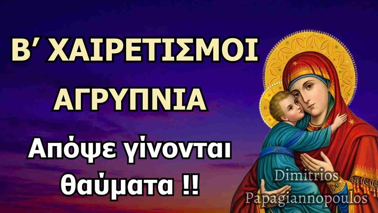 Β' Χαιρετισμοί της Παναγίας (Αγρυπνία) - Απόψε γίνονται θαύματα !!