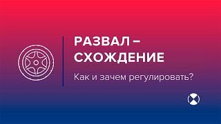 Развал схождение: как и зачем делают сход развал? Развал схождение: как и зачем делают сход развал?