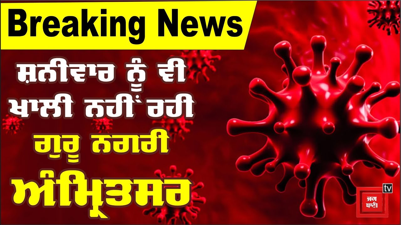 Breaking News : ਅੰਮ੍ਰਿਤਸਰ ਚ ਨਹੀਂ ਰੁੱਕ ਰਿਹੈ ਕੋਰੋਨਾ,ਫਿਰ ਮਿਲੇ 13 ਮਰੀਜ਼