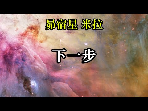 下一步《昴宿星米拉》所有光之工作者們，請你們務必保持穩定，安撫你們周圍的同胞兄弟。你們的重點將是創造一個美好的新世界
