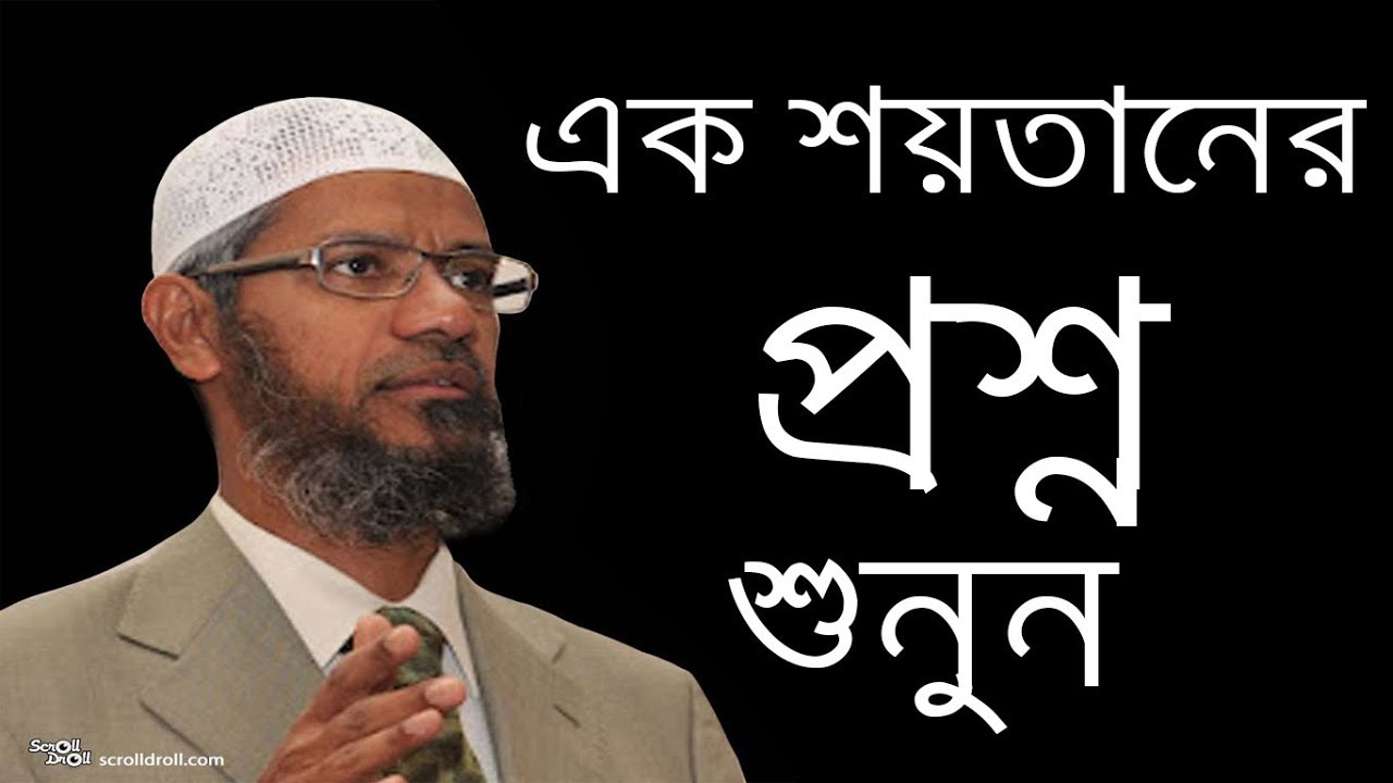 এক শয়তানের ভয়ংকর প্রশ্নের কঠোর জবাব | Bangla new lecture by jakir nayek | Islamic Dawa-Dr Jakir Naik