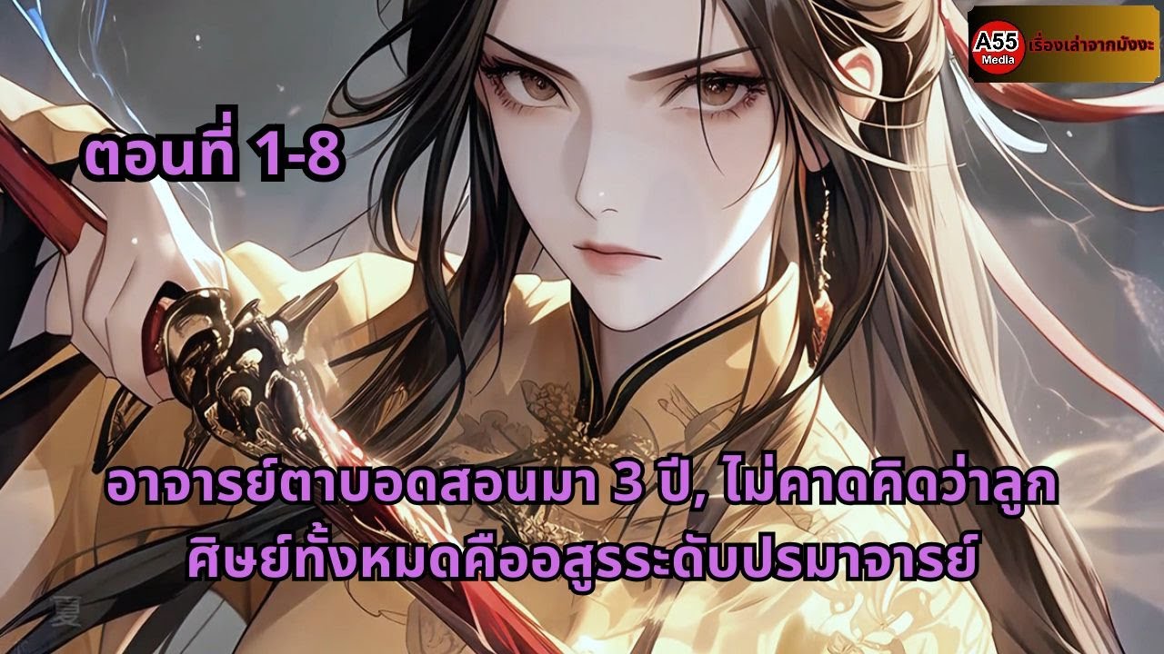 ตอนที่ 1 - 8 | อาจารย์ตาบอดสอนมา 3 ปี, ไม่คาดคิดว่าลูกศิษย์ทั้งหมดคืออสูรระดับปรมาจารย์