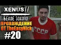 Xenus 2: Белое Золото. Прохождение. #20. Элвис и гастарбайтеры.