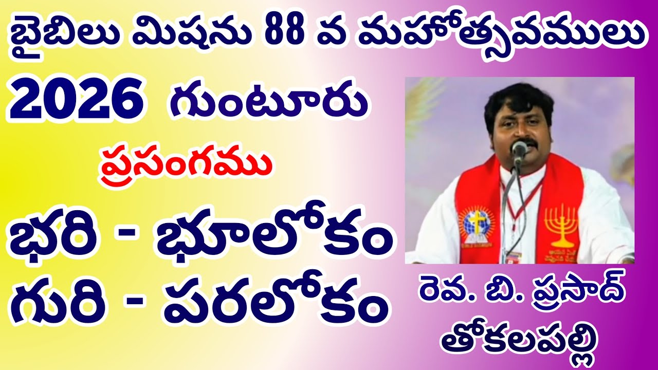 Bible Mission Conventions 2026 @ Guntur || 26th January Morning ||  Rev. B. Prasad  -  Thokalapalli.