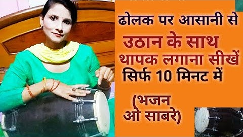Deepti Rathor dolak class 17 उठान के साथ थपाक लगाना सीखें