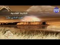 الربع 1 2 من الجزء 11 من القرآن الكريم برواية ورش عن نافع العيون الكوشي    