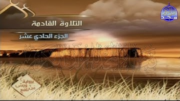 الربع 1 . 2 من الجزء (11) من القرآن الكريم ⚡ برواية ورش عن نافع⚡ العيون الكوشي ⚡ Al-oyoun Al-kouchi