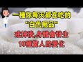 76種危害！！！快戒掉這種“白色癮品”！只需7天！身體會發生10個驚人的變化！