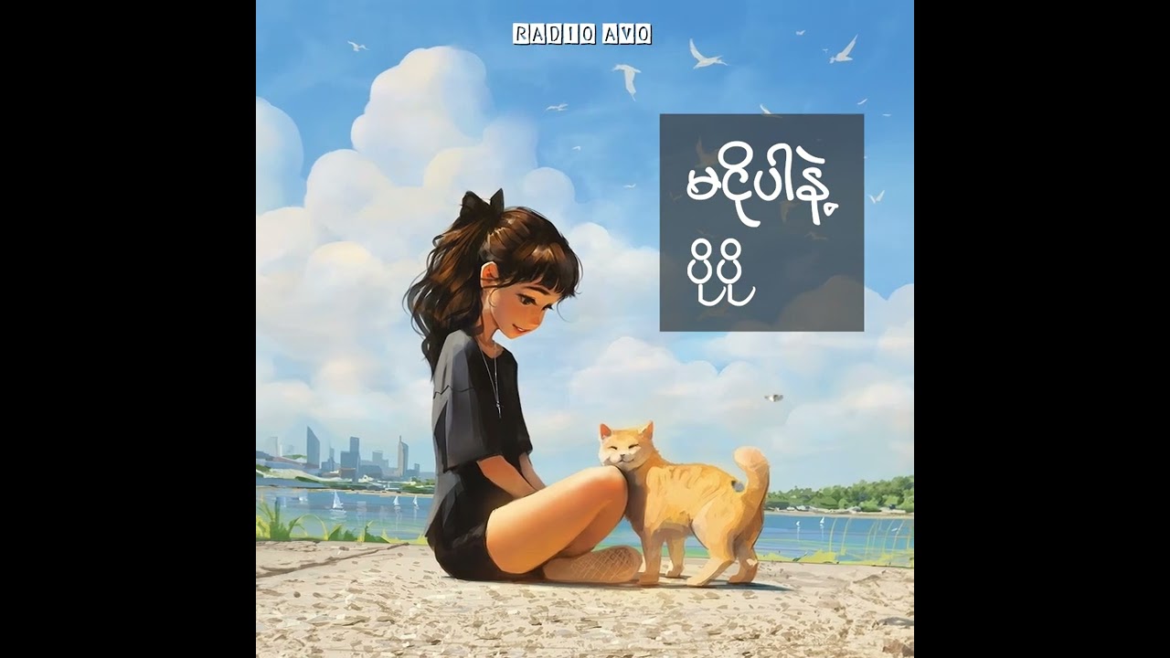 မငိုပါနဲ့ - ပိုပို (Lyrics Song)