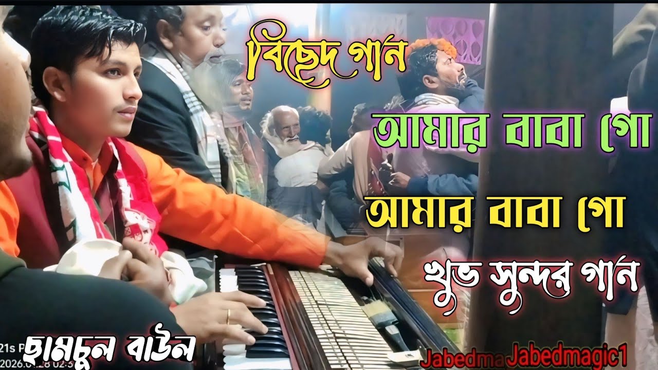 বিছেদ গান| আমার বাবা গো আমার বাবা গো |বাউল গান Bicched gan baul gan amar baba gu Shamsul baul
