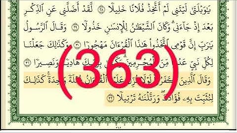 سورة     الفرقان رقم الصفحة 363 مجود بصوت القارئ الشيخ أيمن سويد حفظه الله