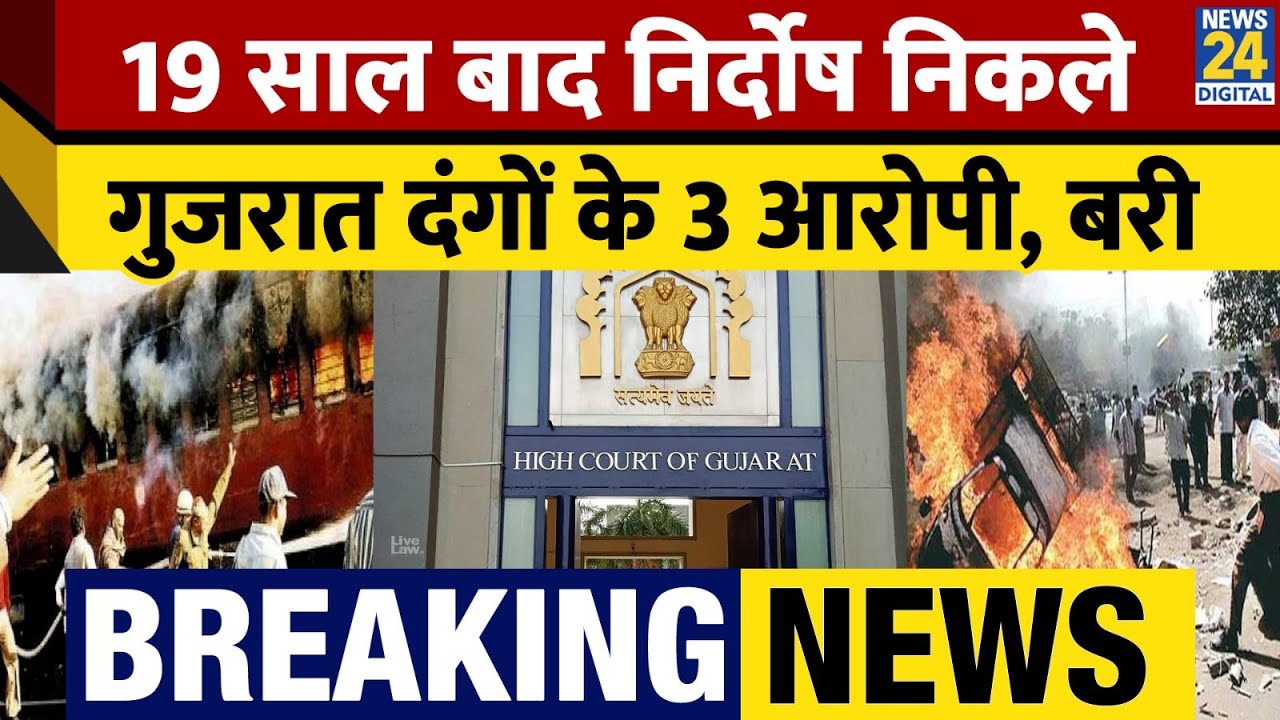 Godra Riots Breaking News: 2002 Godhra Riots | Gujarat High Court ने 3 आरोपियों को ...